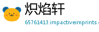炽焰轩